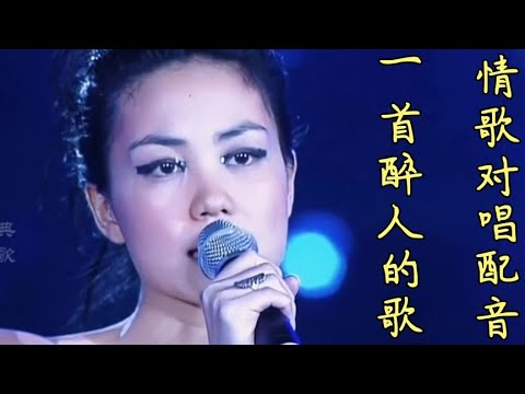 王菲 刘德华对唱配音 一首醉人的歌 歌曲旋律优美 很火很好听 品味经典每日一歌