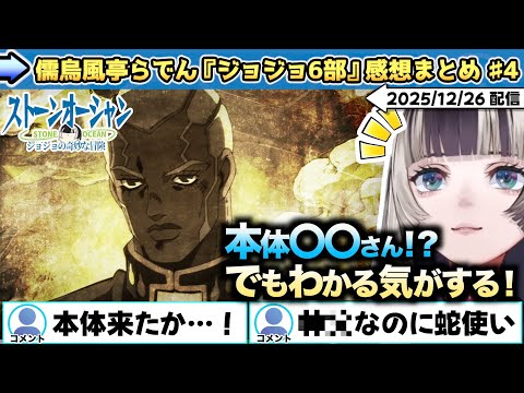 【8-9話 感想まとめ】ホワイトスネイクの本体に困惑するも過去のテーマから考察して納得するらでん【ホロライブ/儒烏風亭らでん/切り抜き/ジョジョの奇妙な冒険/6部/ストーンオーシャン/プッチ神父】