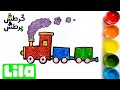 خرطش برطش - رسم قطار بريق - Glitter Train - S01E01 - Lila TV