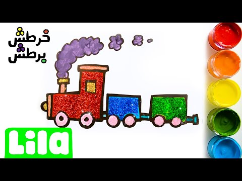 خرطش برطش رسم قطار بريق خطوة بخطوة للمبتدئين Glitter Train S01e01 Lila Tv Youtube