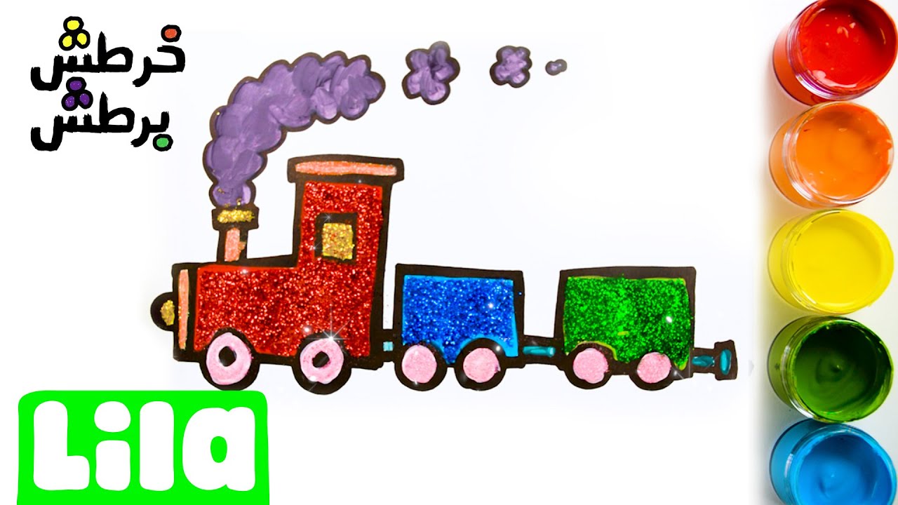 خرطش برطش رسم قطار بريق خطوة بخطوة للمبتدئين Glitter Train S01e01 Lila Tv Youtube