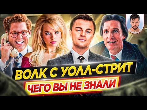 Видео: Волк с Уолл-стрит - Самые интересные факты - ЧЕГО ВЫ НЕ ЗНАЛИ о фильме Мартина Скорсезе // ДКино