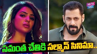 సమంత చేతికి సల్మాన్ సినిమా.. | Samantha | Salman Khan | Bollywood News | Tollywood | YOYO Cine