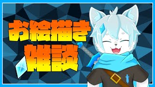 【お絵描き雑談】お絵描きしながらまったり雑談するよ！【ケモノVtuber】