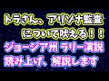 トラさん、アリゾナ監査について吠える！GA州ラリー演説読み上げ解説いたします