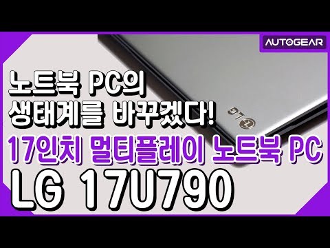 노트북 PC의 생태계를 바꾸겠다! 17인치 멀티플레이 노트북 LG 17U790