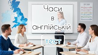 картинка: АНГЛІЙСЬКІ ЧАСИ / ТЕСТ частина 1