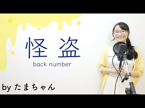 怪盗 / back number [ドラマ『恋はDeepに』](たまちゃん,Tamachan)【歌詞付(概要欄) / フル(full cover)】