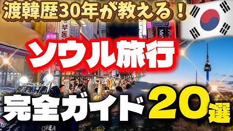 【永久保存版‼️】渡韓歴30年が教える！韓国ソウル旅行完全ガイド20選🇰🇷 見ないと損🚨韓国航空券＆eSIM 韓国旅行おすすめエリア［明洞,聖水,東大門,龍山］