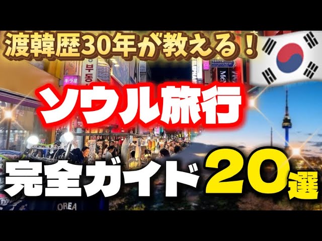 Permanent Edition!!] A 30-Year Experience in Korea! 20 Things to