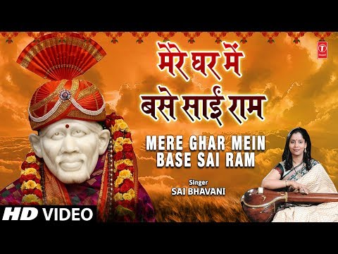 मेरे-घर-में-बसे-साईं-राम-mere-ghar-mein-base-sai-ram-i-sai-bhavani-i-sai-bhajan-i-full-hd-video-song