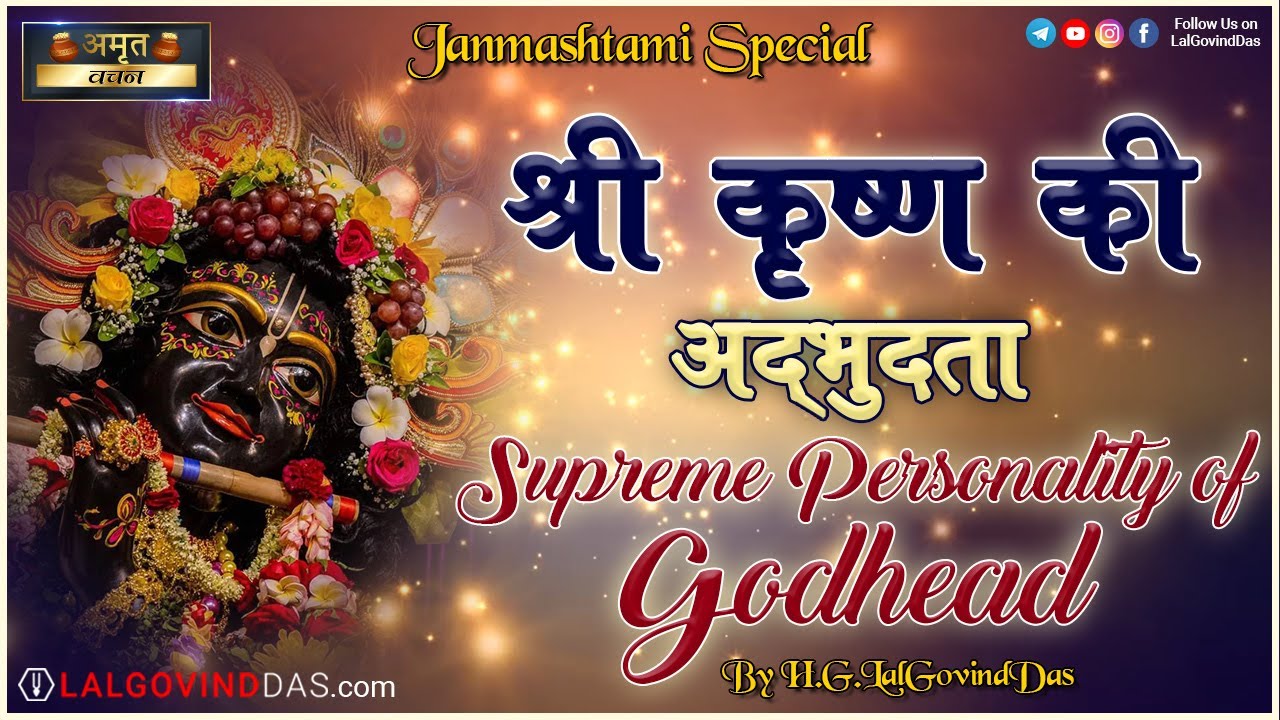 जन्माष्टमी का जबरदस्त वीडियो l श्री कृष्ण की अद्भुदता #janmashtami #lalgovinddas #viral #trending