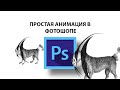 Как сделать простую анимацию в фотошопе