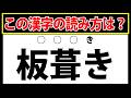 【板葺き】読めそうで読めない難読漢字クイズ