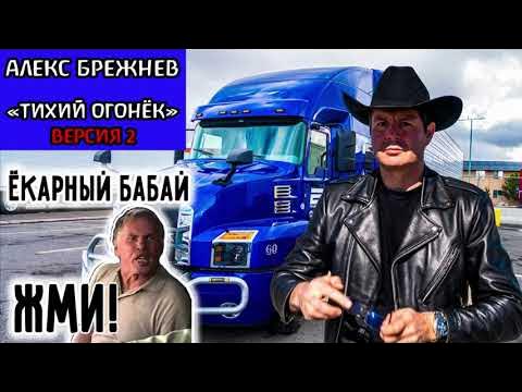 Алекс брежнев америка наизнанку. Алекс брежнев в молодости. Тихий огонёк дальнобойщики. Брежнев дальнобойщик. Тихий огонек без слов.