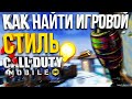 КАК НАЙТИ СВОЙ ИГРОВОЙ СТИЛЬ | CALL OF DUTY MOBILE