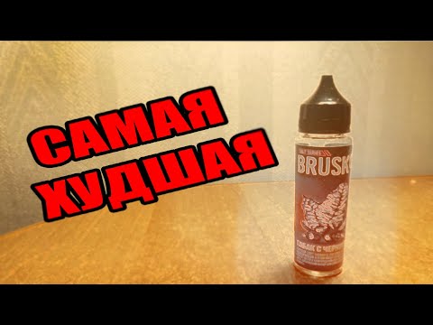 САМАЯ ХУДШАЯ ЖИЖА?! BRUSKO 50 МГ