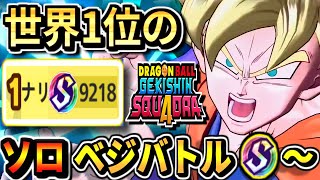 【ゲキスクべジバトル開幕!】ダメージ世界1位のソロべジバトル生放送!part1 ドラゴンボールゲキシンスクアドラdragon ball gekishin squadra 悟空 フレックス S5255~