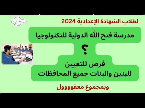 مدرسة فتح الله الدولية للتكنولوجيا التطبيقية للبنين وال جميع المحافظات 