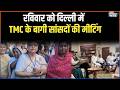 TMC MPs Meeting in Delhi: रविवार को दिल्ली में TMC के बागी सांसदों की मीटिंग | India TV