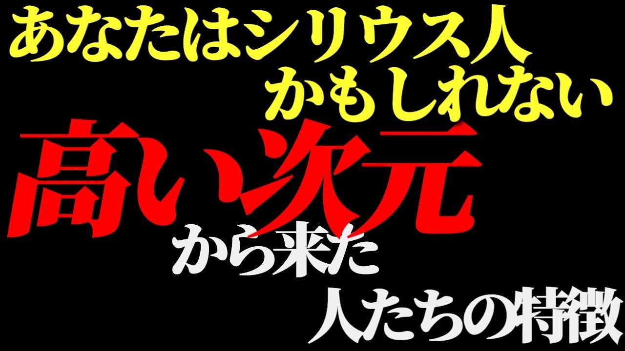 あなたもシリウスから来た魂かもしれない…これに当てはまったら高い次元から地球にやってきた人です。
