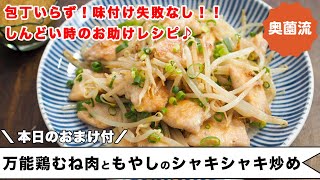 包丁いらず＆味付けの失敗なし！しんどい時のお助けレシピ。味のバリエーション付き＜万能鶏むね肉ともやしのシャキシャキ炒め＞