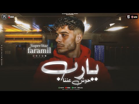 يارب حوش عننا غربلت البر كله فاهم الرجوله غلط فرامل العندليب ترندات شعبي 2026