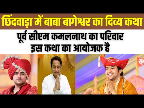 Chhindwara में Baba Bageshwar का दिव्य कथा,पूर्व सीएम Kamalnath का परिवार इस कथा का आयोजक है| News24