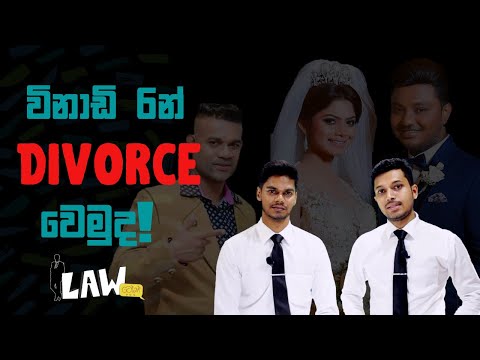 Getting Divorce Within 6 Minutes | විනාඩි 6&rsquo;න් Divorce වෙමුද!