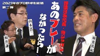 【 稲葉篤紀 前監督が語る・侍ジャパン】負けたらどうなってしまうんだろう...　＜ 日本 プロ野球 名球会 ＞