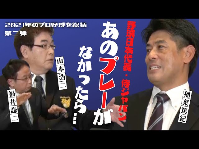 【 稲葉篤紀 前監督が語る・侍ジャパン】負けたらどうなってしまうんだろう...　＜ 日本 プロ野球 名球会 ＞