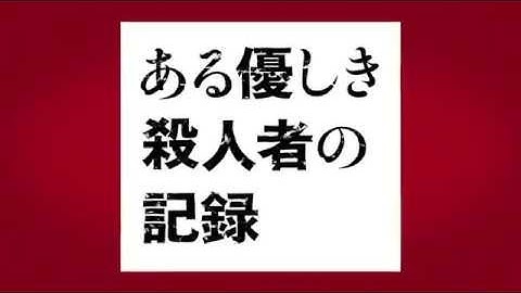 9/6（土）公開『ある優しき殺人者の記録』予告編