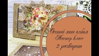 Осенний мини альбом 2 разворот/ Мастер класс - скрапбукинг