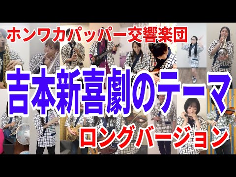 吉本新喜劇のテーマ ホンワカパッパー交響楽団 SOMEBODY STOLE MY GAL ロングバージョン