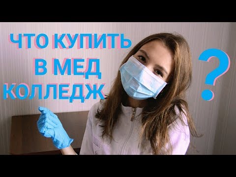 Что Купить В Мед Колледж?