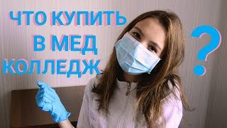 Что Купить В Мед Колледж? Что Купить В Мед Колледж?