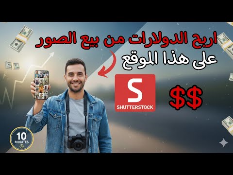 اربح 600 من بيع الصور بسهولة على الإنترنت خطة بخطوة