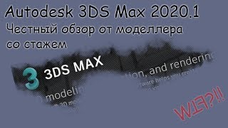 3DS Max 2020.1 Обзор и честное мнение моделлера