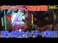 パチンコ 新台【アベンジャーズ】京楽の直営店でシバターが暴言連発！大暴走！【パチンコ、パチスロ】【シバターの新台最速実戦】