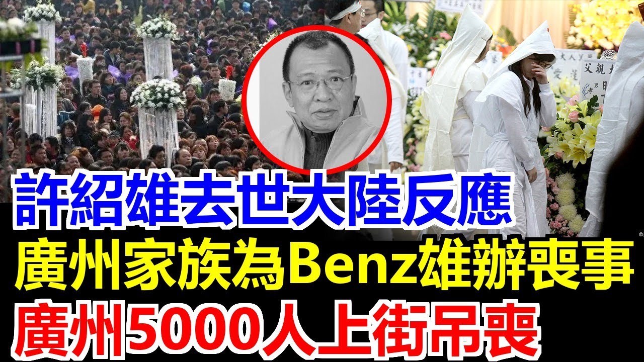 許紹雄廣州家族大辦喪禮，5000人上街吊喪，佘詩曼身穿白衣告別乾爹，許惠菁坦言“去世後才看懂人心”