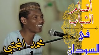 أقسام الشباب في السودان || الداعية محمد المجتبى