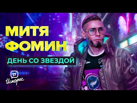 Митя Фомин - О жизни после Hi-Fi, бодипозитиве и новой музыке