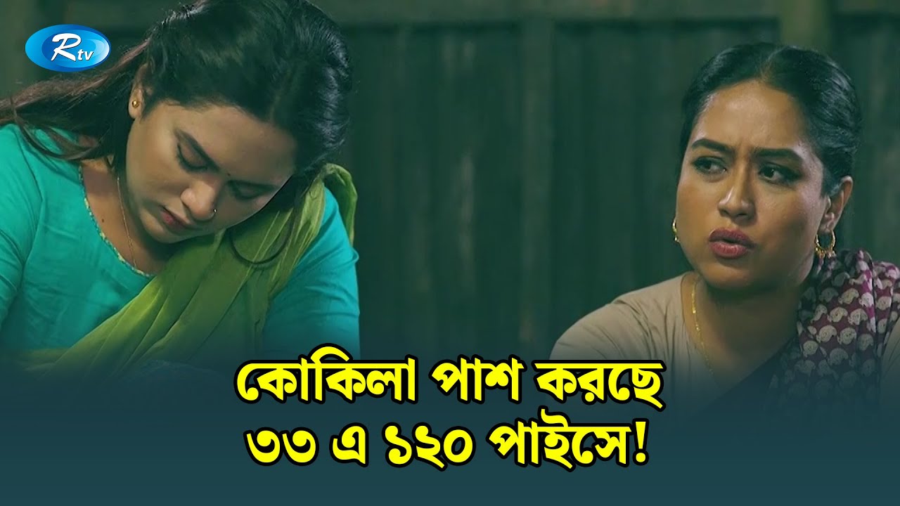 কোকিলা পাশ করছে, ৩৩ এ ১২০ পাইসে! | Ghuriteche Pangkha | Rtv Drama Clip