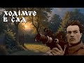 Ходімте в сад