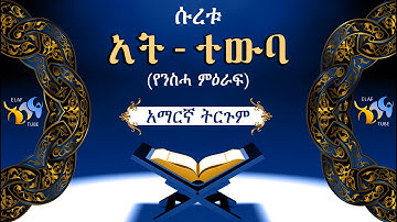 9- ሱረቱ አት-ተውባ (የንስሓ ምዕራፍ) || ቁርኣን በአማርኛ ትርጉም || ELAF TUBE ኢላፍ ቲዩብ ||تلاوة عطرة من سورة التوبة
