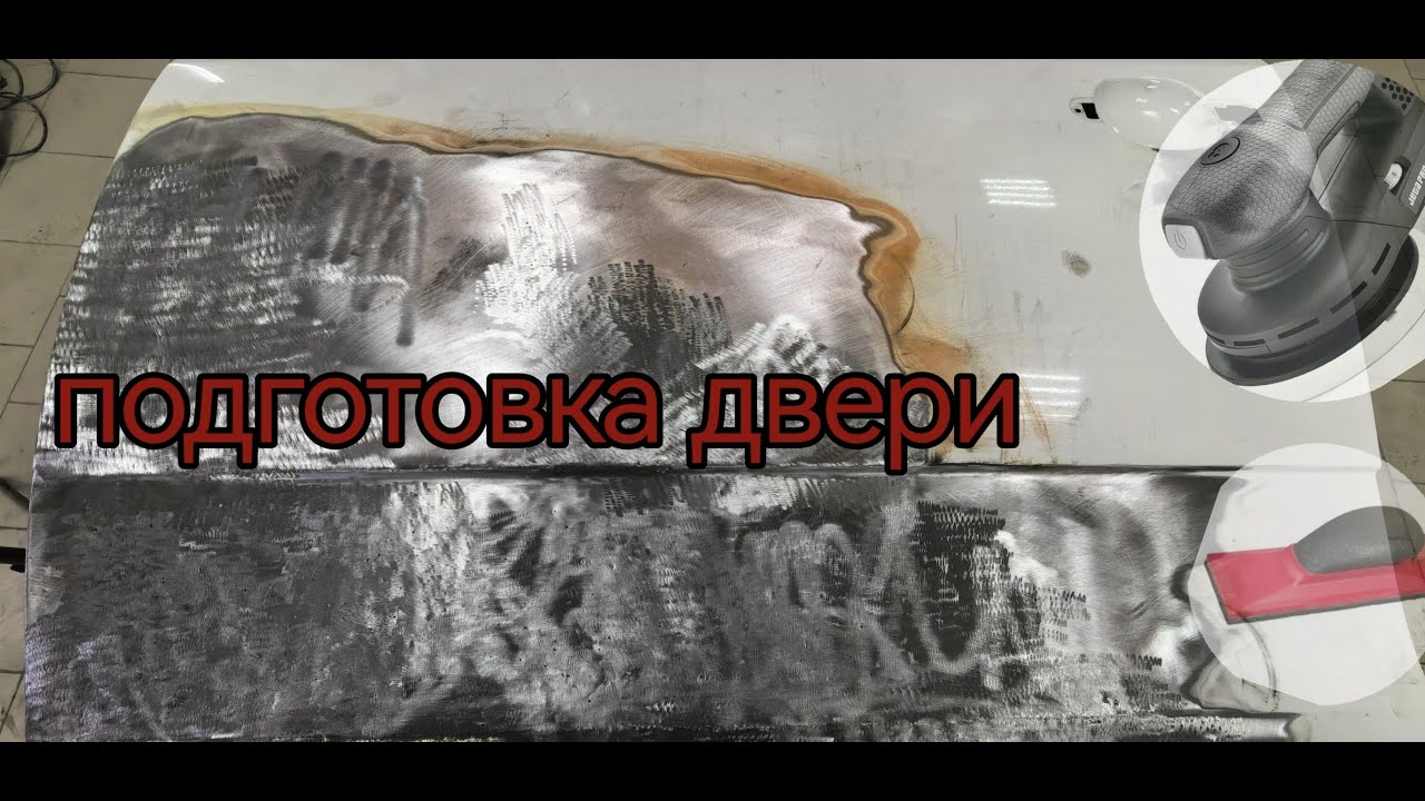 как я подготавливаю дверь к окраске