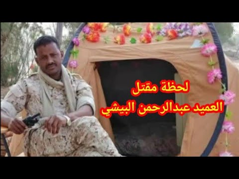 مقتل العميد عبد الرحمن البيشي قبل قليل قوات الدعم السريع في السودان