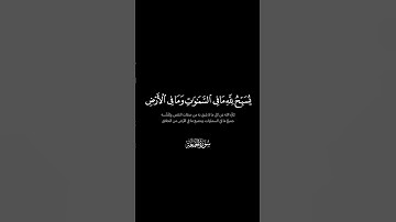كروما سوداء وتحبير مميز من سورة الجمعة د. ياسر الدوسري { يسبح لله ما في السماوات وما في الأرض }