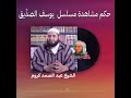 حكم مشاهدة الأفلام والمسلسلات الدينية 