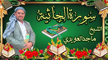 سورة الجاثية (45)الشيخ ماجدالعويري